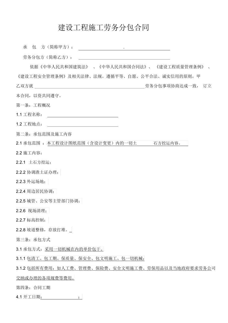 土石方工程勞務分包合同（建筑勞務分包模板）