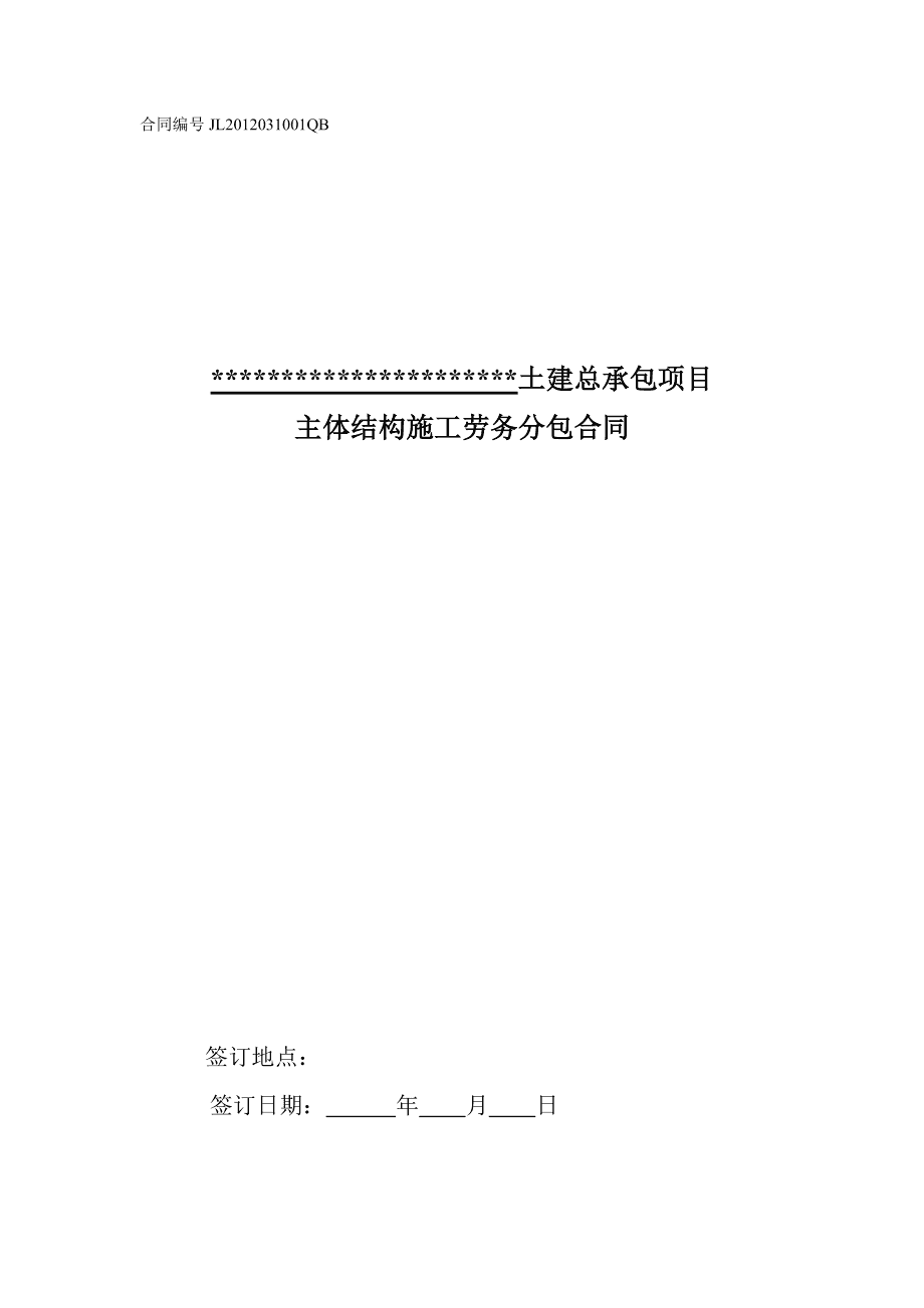 建筑安裝工程主體結構勞務分包合同要點解析