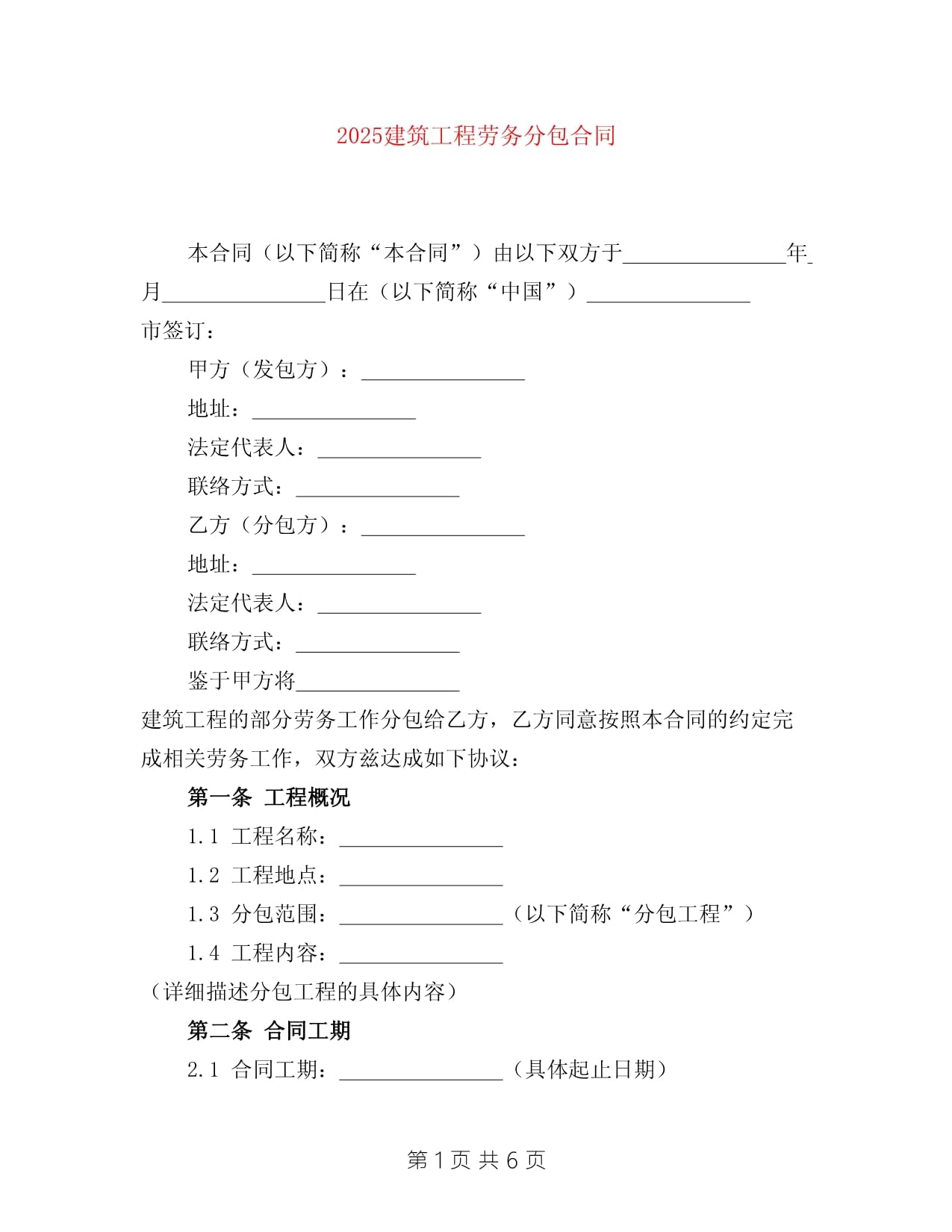 2025建筑工程勞務分包合同樣本與核心要點解析