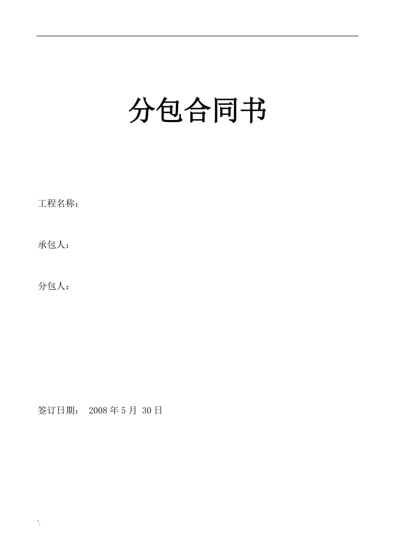 建筑工程勞務分包合同核心要點解析與實務指南